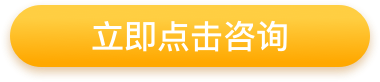 立即點(diǎn)擊咨詢